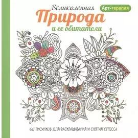 Арт-терапия. Великолепная природа и ее обитатели