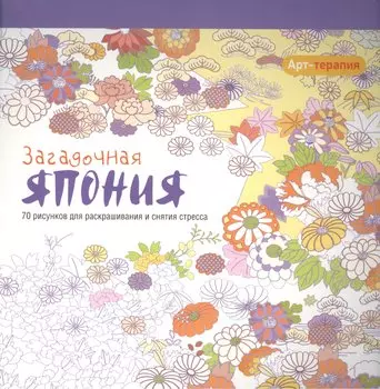 Арт-терапия. Загадочная Япония
