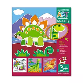 АРТ. Трафареты. Динозаврики. 3 пластиковые основы