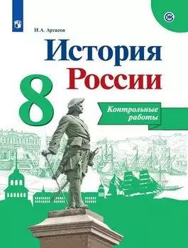 Артасов. История России. Контрольные работы. 8 класс