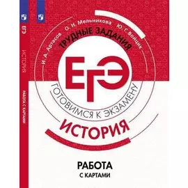 Артасов. История. Трудные задания ЕГЭ. Готовимся к экзамену. Работа с картами.