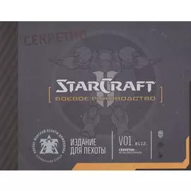 Артбук StarCraft: Боевое руководство