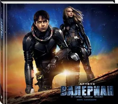 Артбук. Валериан и город тысячи планет