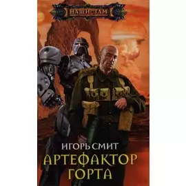 Артефактор Горта