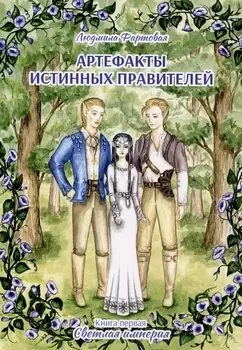 Артефакты истинных правителей. Книга первая. Светлая империя