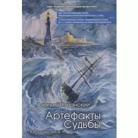 Артефакты судьбы. Сборник стихов