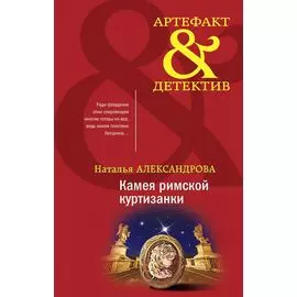 Артефакты Востока и Античности: Камея римской куртизанки. Тайна турецкого паши (комплект из 2 книг)