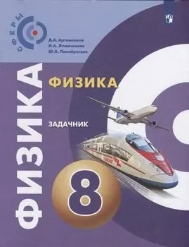 Физика. Задачник. 8 класс