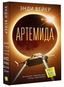 Артемида : фантастический роман