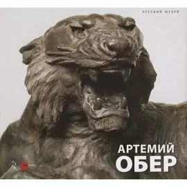 Артемий Обер (Карпова) (ПИ)