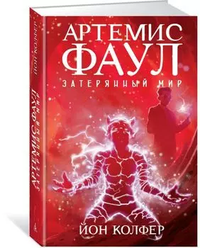 Артемис Фаул. Затерянный мир. Книга 5