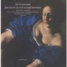 Артемизия Джентилески и современники. Картины из собраний Музея и Королевского парка Каподимонте, Неаполь и ГМИИ им.А.С.Пушкина, Москва
