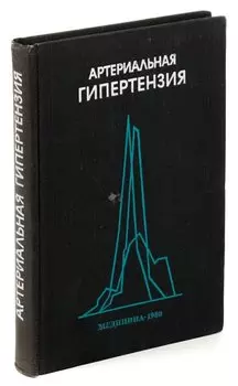 Артериальная гипертензия