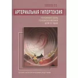 Артериальная гипертензия: Головная боль, головокружения, шум в ушах. Лечение натур. средствами