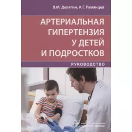 Артериальная гипертензия у детей и подростков