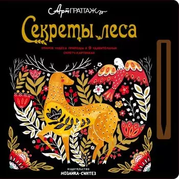 Секреты леса