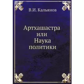Артхашастра или Наука политики