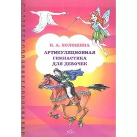 Артикуляционная гимнастика для девочек