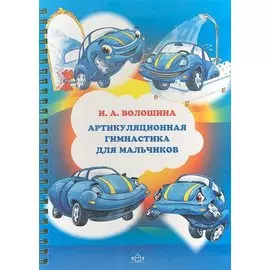 Артикуляционная гимнастика для мальчиков