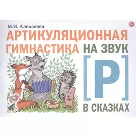 Артикуляционная гимнастика на звук [Р] в сказках