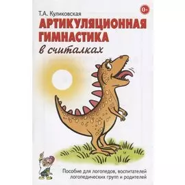 Артикуляционная гимнастика в считалках. Пособие для логопедов, воспитателей логопедических групп и родителей