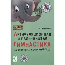 Артикуляционная и пальчиковая гимнастика на занятиях в детском саду
