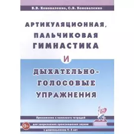Артикуляционная, пальчиковая гимнастика и дыхательно-голосовые упражнения