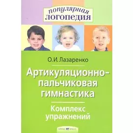 Артикуляционно-пальчиковая гимнастика. Комплекс упражнений