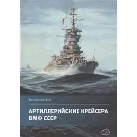 Артиллерийские крейсера ВМФ СССР