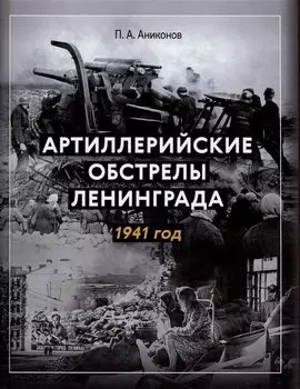 Артиллерийские обстрелы Ленинграда. 1941 год