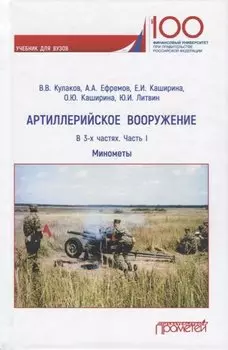 Артиллерийское вооружение. Минометы. В 3-х частях. Часть I