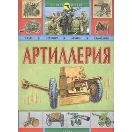 Артиллерия: Люди. Техника. Армии. Сражения
