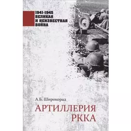 Артиллерия РККА