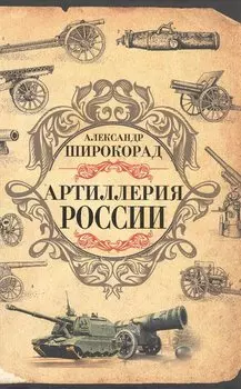 Артиллерия России