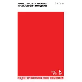 Артист балета Михаил Михайлович Мордкин. Учебное пособие для СПО