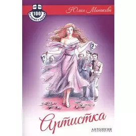 Артистка. Роман