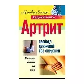 Артрит Свобода движений без операций (мягк)(Методики доктора Евдокименко). Евдокименко П. (ЦП)