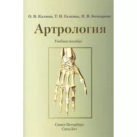 Артрология.Учебное пособие