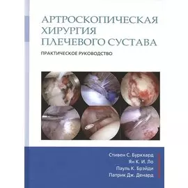 Артроскопическая хирургия плечевого сустава. Практическое руководство
