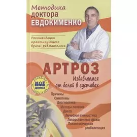 Артроз Избавляемся от болей в суставах Причины Симптомы… (3 изд.) (мМетодДокЕвд) Ефдокименко