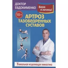 Артроз тазобедренных суставов. Уникальная исцеляющая гимнастика