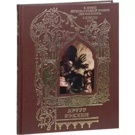 Артур Рэкхем. Легенда о сонной лощине. Рип Ван Винкль. Буря