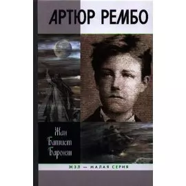 Артюр Рембо