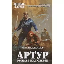 Артур, рыцарь из Люберец