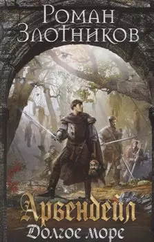 Арвендейл. Долгое море