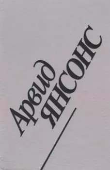 Арвид Янсонс: Воспоминания о человеке и музыканте