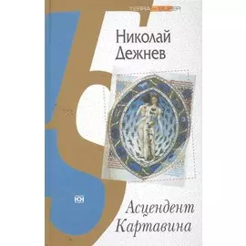 Асцендент Картавина