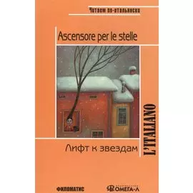 Лифт к звездам. КДЧ на итальянском языке. 3-е изд., испр. Родари Дж.