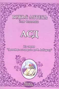 АСД Антисептик-стимулятор (м)
