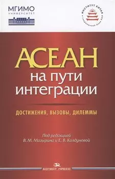 АСЕАН на пути интеграции: достижения, вызовы, дилеммы